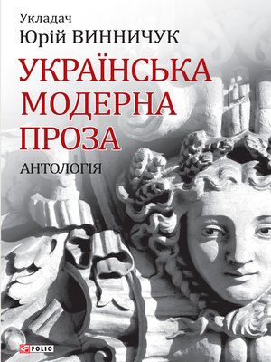 cover image of Українська модерна проза. Антологія (Ukraїns'ka moderna proza. Antologіja)